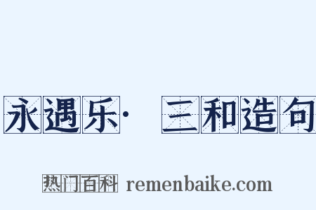 永遇乐·三和造句是什么意思的图片